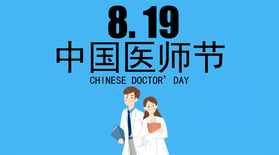 8.19中國醫師節！金環電器向白衣戰士致敬！