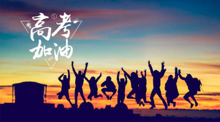 6.7高考開(kāi)啟！金環(huán)電器祝福考生們旗開(kāi)得勝  如期所愿！