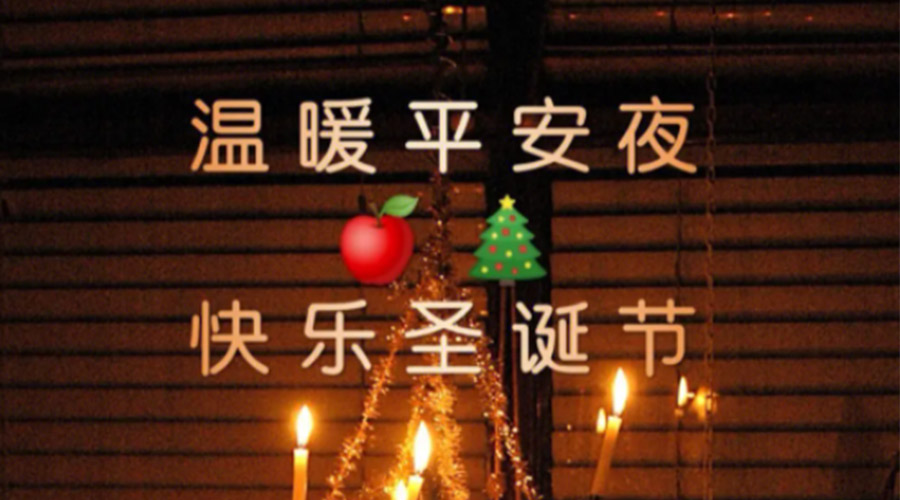 平安夜和圣誕節的區別  金環電器告訴你答案