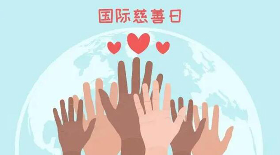 9.5國際慈善日！金環(huán)電器積極傳遞溫暖，回饋社會(huì)