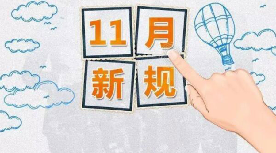 金環電器提醒你  11月起這些與你相關的新規要實施